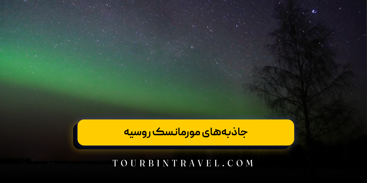 جاذبه‌های مورمانسک روسیه